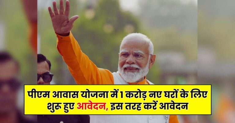 PMAY- पीएम आवास योजना में 1 करोड़ नए घरों के लिए शुरू हुए आवेदन, इस तरह करें आवेदन