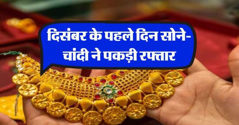 Gold Silver Price : दिसंबर के पहले दिन सोने-चांदी ने पकड़ी रफ्तार, जानिए 22 और 24 कैरेट गोल्ड का रेट