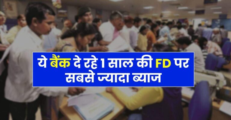 FD Interest Rates: ये बैंक दे रहे 1 साल की एफडी पर सबसे ज्यादा ब्याज, फटाफट कर दें निवेश