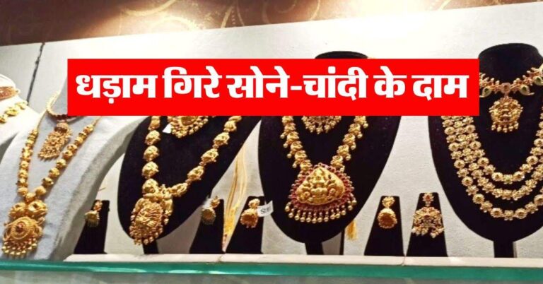 Gold Rate : धड़ाम गिरे सोने-चांदी के दाम, जानिये अपने शहर का ताजा भाव