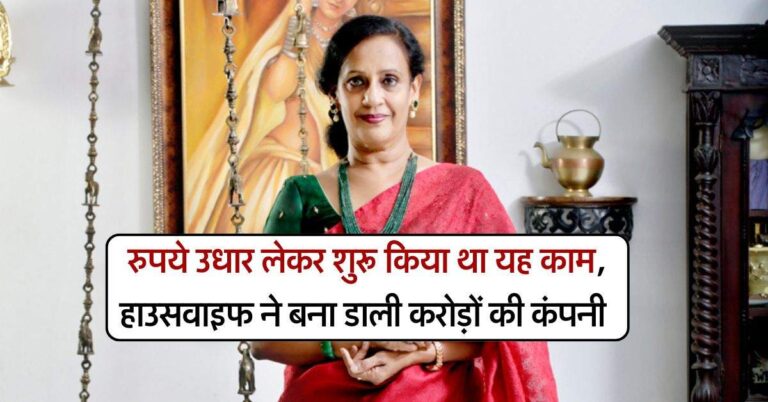 success story : रुपये उधार लेकर शुरू किया था यह काम, हाउसवाइफ ने बना डाली करोड़ों की कंपनी