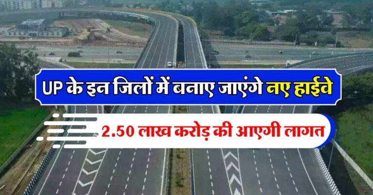 UP के इन जिलों में बनाए जाएंगे नए हाईवे, 2.50 लाख करोड़ की आएगी लागत