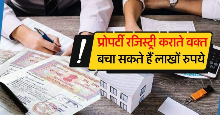 Property Registry : जमीन की रजिस्ट्री कराने से पहले जान लें 4 जरूरी बातें, लाखों रुपये की कर सकते हैं बचत