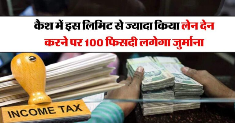 Income Tax : कैश में इस लिमिट से ज्यादा किया लेन देन करने पर 100 फिसदी लगेगा जुर्माना, जानिये इनकम टैक्स के नियम