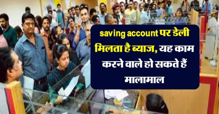 saving account पर डेली मिलता है ब्याज, यह काम करने वाले हो सकते हैं मालामाल