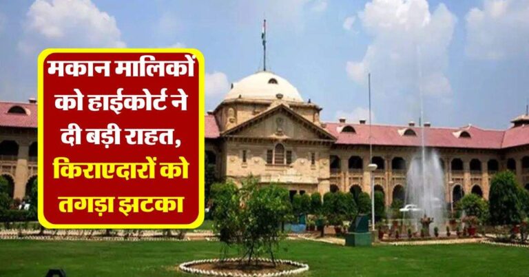 landlord tenant case : मकान मालिकों को हाईकोर्ट ने दी बड़ी राहत, किराएदारों को तगड़ा झटका