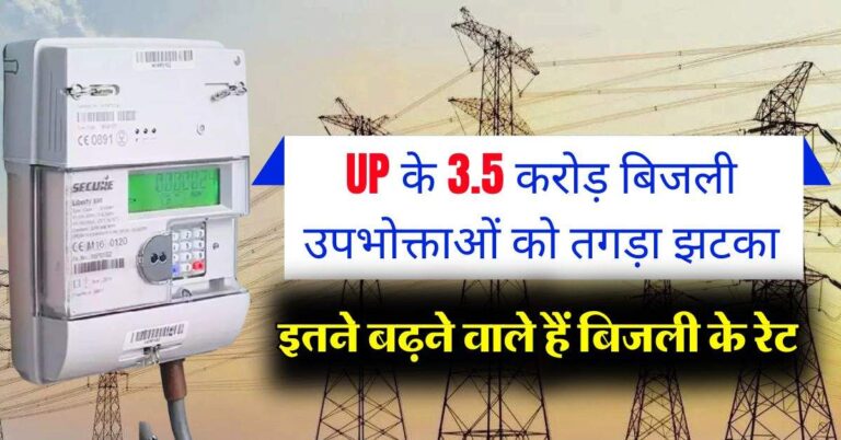 UP के 3.5 करोड़ बिजली उपभोक्ताओं को तगड़ा झटका, इतने बढ़ने वाले हैं बिजली के रेट