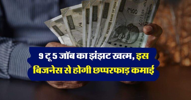 Business Idea : 9 टू 5 जॉब का झंझट खत्म, इस बिजनेस से होगी छप्परफाड़ कमाई, 12 महीने रहती है डिमांड