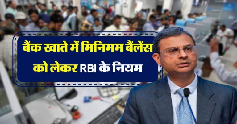 बैंक खाते में मिनिमम बैंलेंस को लेकर RBI के नए नियम, बैंक ग्राहक जान लें जरूरी अपडेट