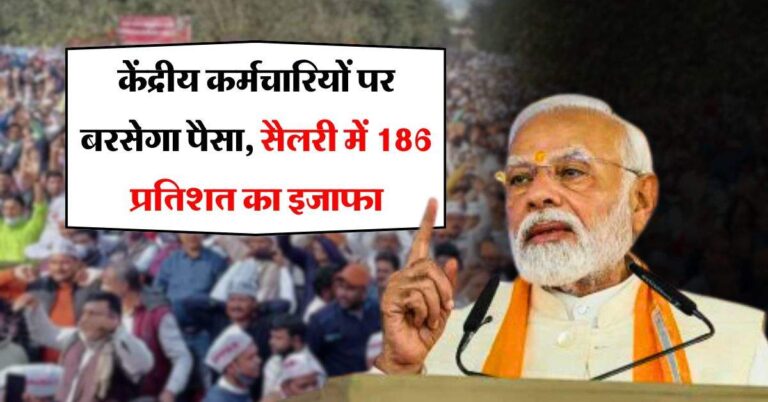 8th pay commission : केंद्रीय कर्मचारियों पर बरसेगा पैसा, सैलरी में 186 प्रतिशत का इजाफा