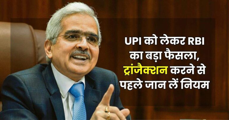 UPI को लेकर RBI का बड़ा फैसला, ट्रांजैक्शन करने से पहले जान लें नियम