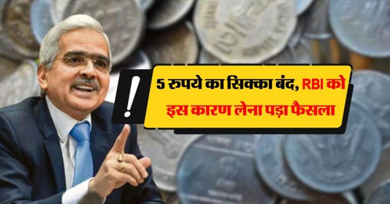 5 रुपये का सिक्का बंद, RBI को इस कारण लेना पड़ा फैसला
