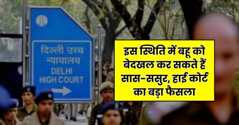 Delhi High Court : इस स्थिति में बहू को बेदखल कर सकते हैं सास-ससुर, हाई कोर्ट का बड़ा फैसला