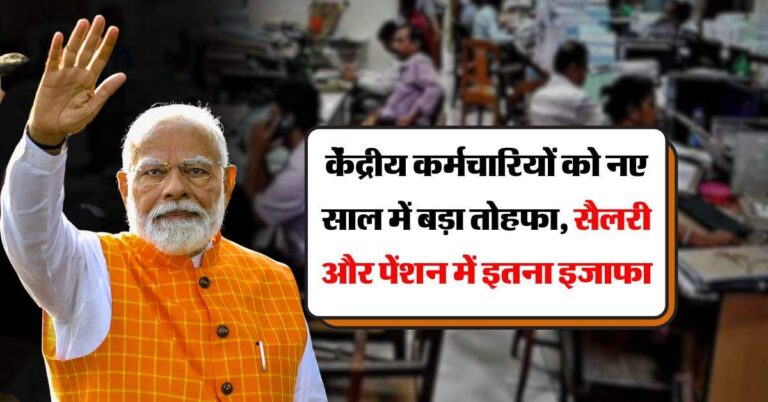 8th pay commission : केंद्रीय कर्मचारियों को नए साल में बड़ा तोहफा, सैलरी और पेंशन में इतना इजाफा
