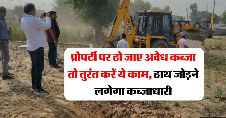 Property News : प्रोपर्टी पर हो जाए अवैध कब्जा तो तुरंत करें ये काम, हाथ जोड़ने लगेगा कब्जाधारी