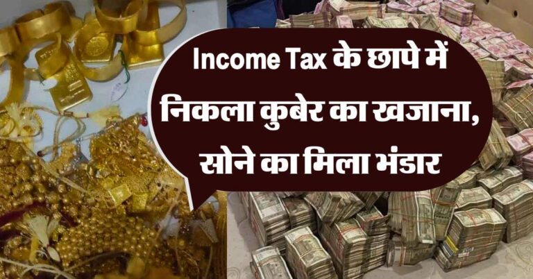 Income Tax के छापे में निकला कुबेर का खजाना, सोने का मिला भंडार