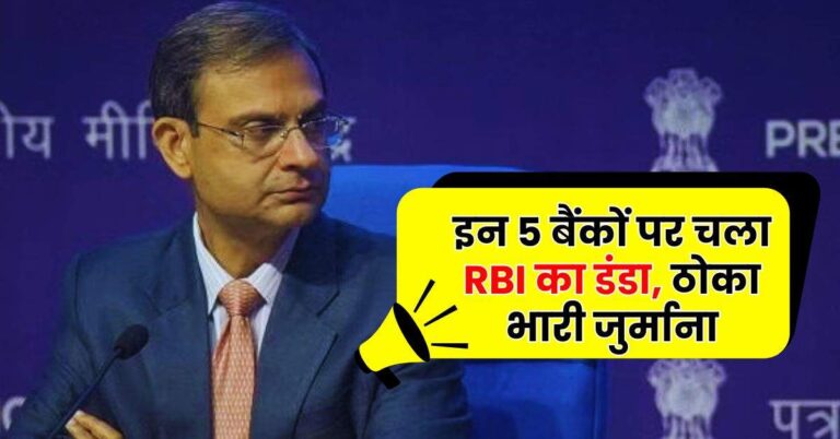 Bank – इन 5 बैंकों पर चला RBI का डंडा, ठोका भारी जुर्माना, कहीं इनमें आपका खाता तो नहीं