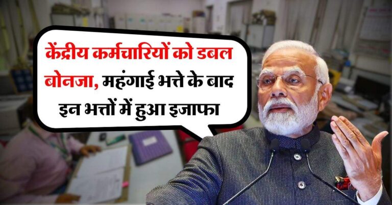 7th pay commission : केंद्रीय कर्मचारियों को डबल बोनजा, महंगाई भत्ते के बाद इन भत्तों में हुआ इजाफा