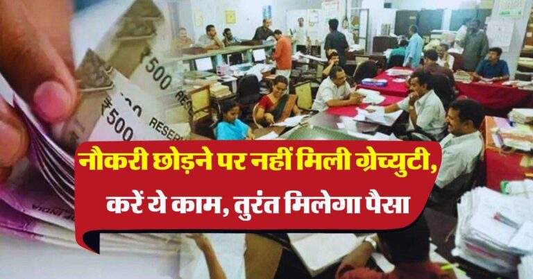 Gratuity Rules : नौकरी छोड़ने पर नहीं मिली ग्रेच्युटी, करें ये काम, तुरंत मिलेगा पैसा