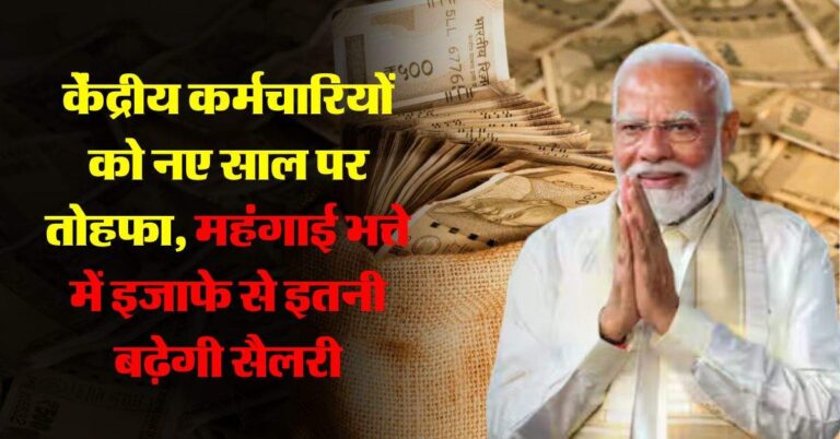 7th pay commission : केंद्रीय कर्मचारियों को नए साल पर तोहफा, महंगाई भत्ते में इजाफे से इतनी बढ़ेगी सैलरी