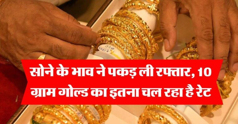 MCX Gold Price : सोने के भाव ने पकड़ ली रफ्तार, 10 ग्राम गोल्ड का इतना चल रहा है रेट