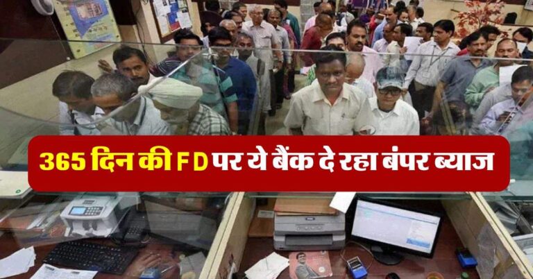 365 दिन की FD पर ये बैंक दे रहा बंपर ब्याज, निवेश करने से पहले चेक कर लें बैंकों की ब्याज दरें