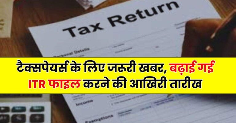 Income Tax – टैक्सपेयर्स के लिए जरूरी खबर, बढ़ाई गई ITR फाइल करने की आखिरी तारीख
