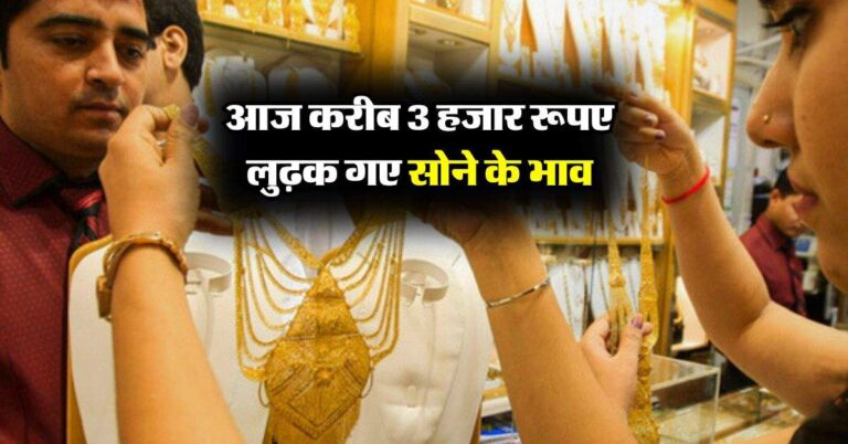 Gold rate : आज करीब 3 हजार रूपए लुढ़क गए सोने के भाव, चेक करें प्रति 10 ग्राम के ताजा रेट
