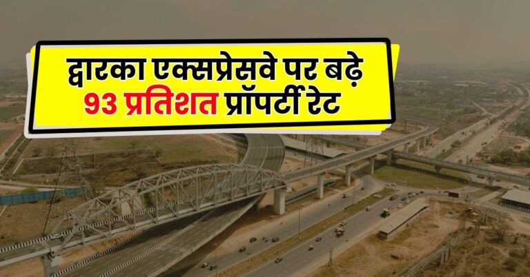 Delhi Expressway – द्वारका एक्सप्रेसवे पर बढ़े 93 प्रतिशत प्रॉपर्टी रेट, चेक करें ताजा रिपोर्ट