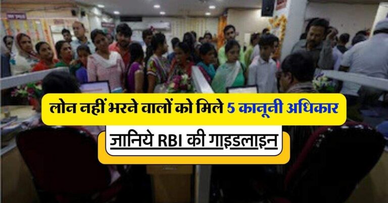 लोन नहीं भरने वालों को 5 कानूनी अधिकार, जानिये RBI की गाइडलाइन