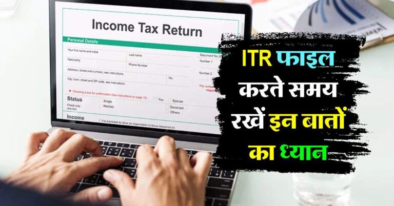 Income Tax Return : ITR फाइल करते समय रखें इन बातों का ध्यान, नहीं तो करने पड़ सकते हैं ये भुगतान