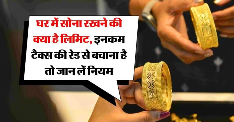 Gold limit at home : घर में सोना रखने की क्या है लिमिट, इनकम टैक्स की रेड से बचाना है तो जान लें नियम