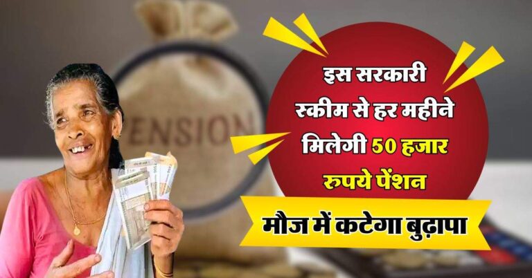 NPS : मौज में कटेगा बुढ़ापा, इस सरकारी स्कीम से हर महीने मिलेगी 50 हजार रुपये पेंशन