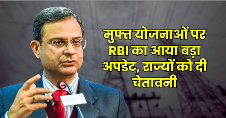 मुफ्त योजनाओं पर RBI का आया बड़ा अपडेट, राज्यों को दी चेतावनी