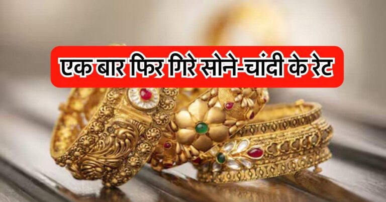 Gold Rate : एक बार फिर गिरे सोने-चांदी के रेट, जानिये अपने शहर का ताजा भाव