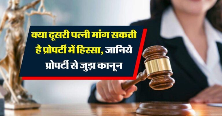 property rights : क्या दूसरी पत्नी मांग सकती है प्रोपर्टी में हिस्सा, जानिये प्रोपर्टी से जुड़ा कानून