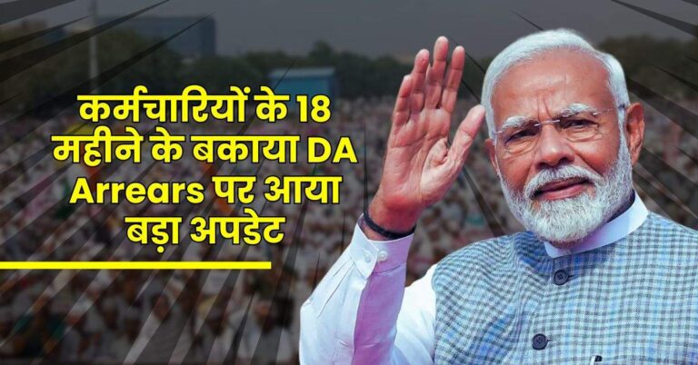 कर्मचारियों के 18 महीने के बकाया DA Arrears पर आया बड़ा अपडेट, इस दिन आएगा खाते में पैसा