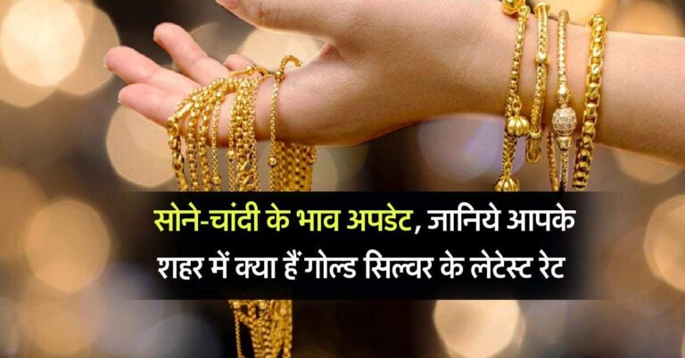 Gold-Silver Rate : सोने-चांदी के भाव अपडेट, जानिये आपके शहर में क्या हैं गोल्ड सिल्वर के लेटेस्ट रेट