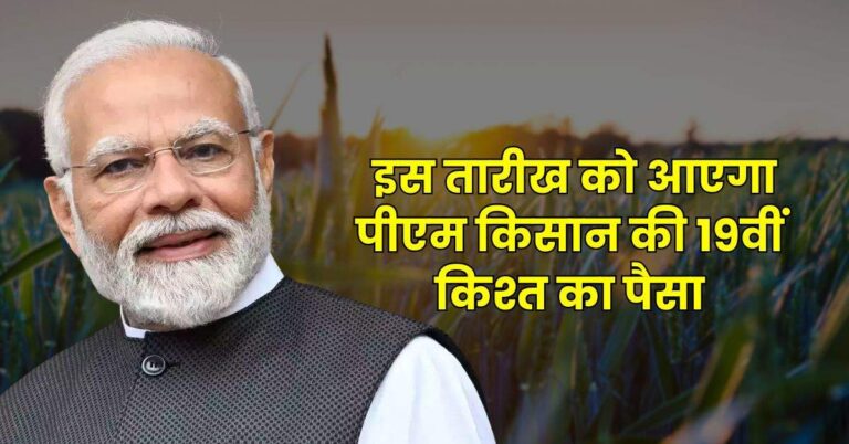 PM Kisan: इस तारीख को आएगा पीएम किसान की 19वीं किश्त का पैसा, आप भी करें अप्लाई, जान लें तरीका
