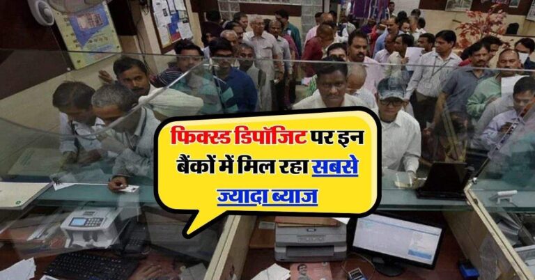 FD Rate : फिक्स्ड डिपॉजिट पर इन बैंकों में मिल रहा सबसे ज्यादा ब्याज, चेक करें लिस्ट