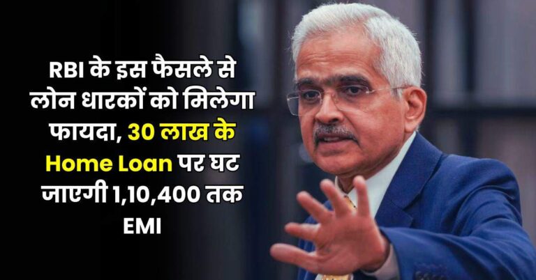 RBI के इस फैसले से लोन धारकों को मिलेगा फायदा, 30 लाख के Home Loan पर घट जाएगी 1,10,400 तक EMI