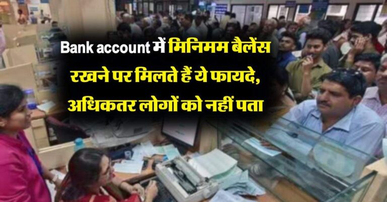 Bank account में मिनिमम बैलेंस रखने पर मिलते हैं ये फायदे, अधिकतर लोगों को नहीं पता