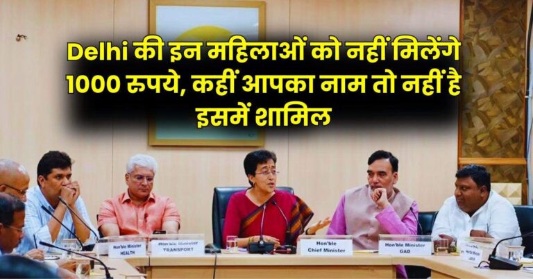 Delhi की इन महिलाओं को नहीं मिलेंगे 1000 रुपये, कहीं आपका नाम तो नहीं है इसमें शामिल