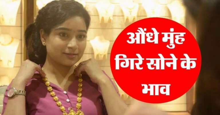 Gold Rate : औंधे मुंह गिरे सोने के भाव, जानिये 22 और 24 कैरेट गोल्ड के रेट
