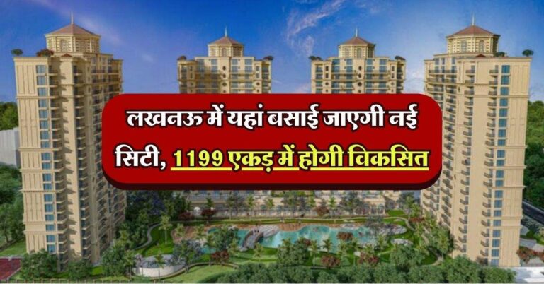 UP News : लखनऊ में यहां बसाई जाएगी नई सिटी, 1199 एकड़ में होगी विकसित, 17 प्रतिशत होगी हरियाली