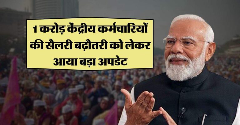 8th Pay Commission : 1 करोड़ केंद्रीय कर्मचारियों की सैलरी बढ़ौतरी को लेकर आया बड़ा अपडेट