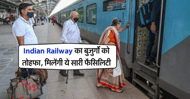 Indian Railway का बुजुर्गों को तोहफा, मिलेंगी ये सारी फैसिलिटी