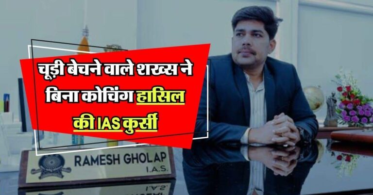 Success Story : चूड़ी बेचने वाले शख्स ने बिना कोचिंग पास किया UPSC Exam, हासिल की IAS कुर्सी