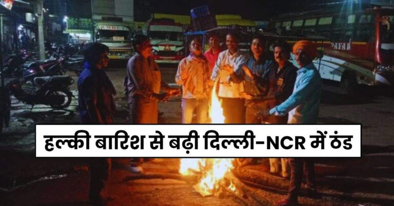 Delhi ka Mausam: हल्की बारिश से बढ़ी दिल्ली-NCR में ठंड, 7 इलाकों में पहुंचा तापमान 5 डिग्री से नीचे