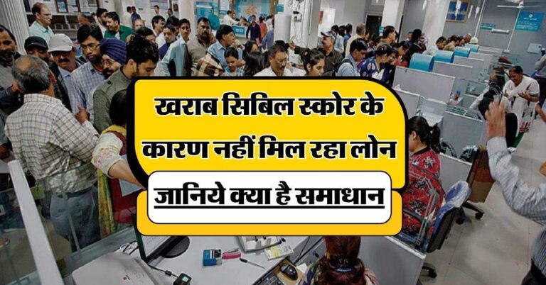 CIBIL Score : खराब सिबिल स्कोर के कारण नहीं मिल रहा लोन, जानिये क्या है समाधान
